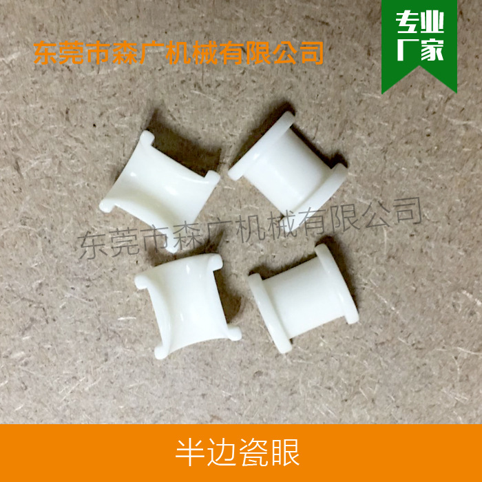 氧化锆半圆瓷眼定 制绝缘异形陶瓷双边瓷眼绞铜机绞线耐磨配件