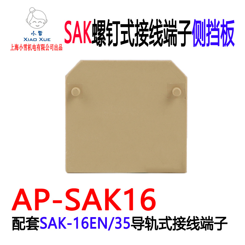 终端挡板AP-SAK16 导轨式接线端子末端侧挡片SAK-16EN绝缘隔离板