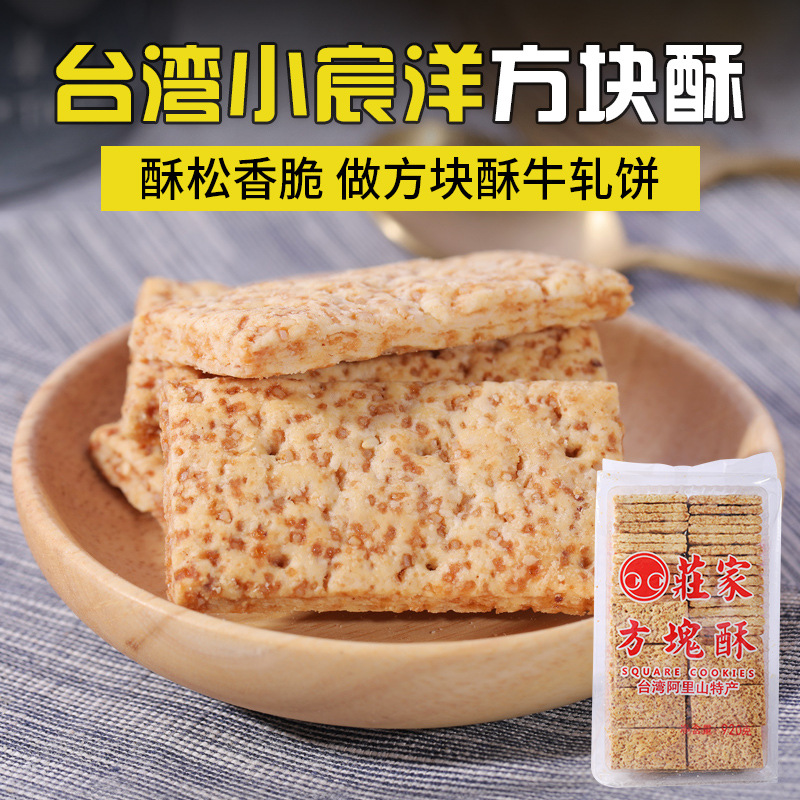 中国台湾庄家方块酥920g咸蛋黑芝麻全麦海苔黑糖牛轧饼干烘焙原料