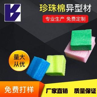 哇噢epe高密度珍珠棉 异型材珍珠棉片 减震缓冲保护包装材料定制