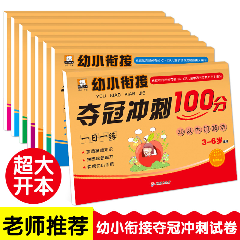 幼小衔接一日一练8册学前班测试卷大班升一年级整合教材书籍3-6岁