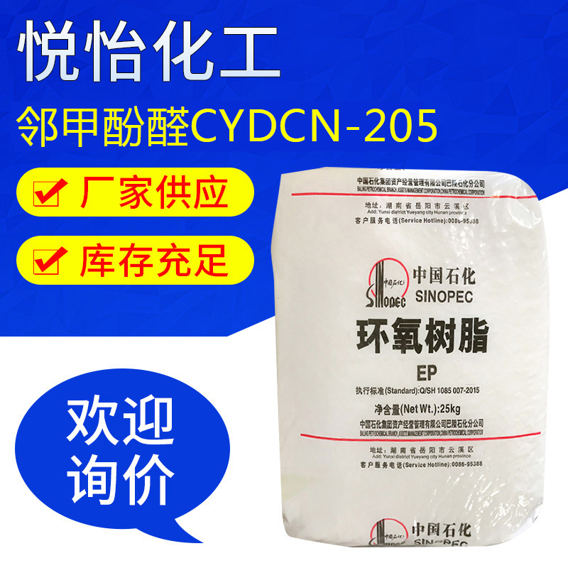 邻甲酚醛环氧树脂CYDCN-205 环氧树脂 工业级99.9%含量 库存充足