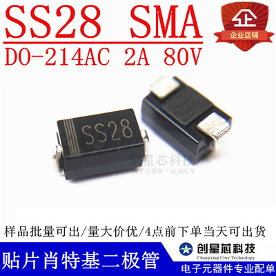 贴片肖特基二极管 SS28 80V 2A DO-214AC SMA 多规格 量大价优
