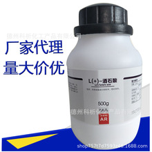 【西陇试剂代理】分析纯酒石酸 L+酒石酸 右旋左旋酒石酸 AR500g