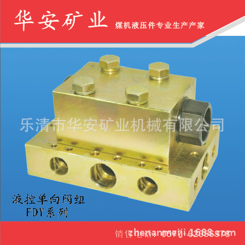 FDY系列矿用液控单向阀组专业生产厂家