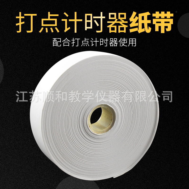 纸带小卷30米电磁打点计时器纸带纸条电火花计时器用物理实验纸带