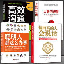 情商高聪明人高效沟通太极的智慧 为人处世说话办事技巧正版书籍