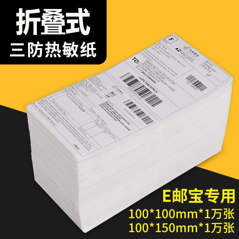 Three-Proof Thermal Paper 100*150E Epacket Cross-Border Tk Label Paper Foldable Adhesive Thermal Printing Paper 10X10 Three-Proof Thermal Paper 100*150E Epacket Cross-Border Tk Label Paper Foldable Adhesive Thermal Printing Paper 10X10