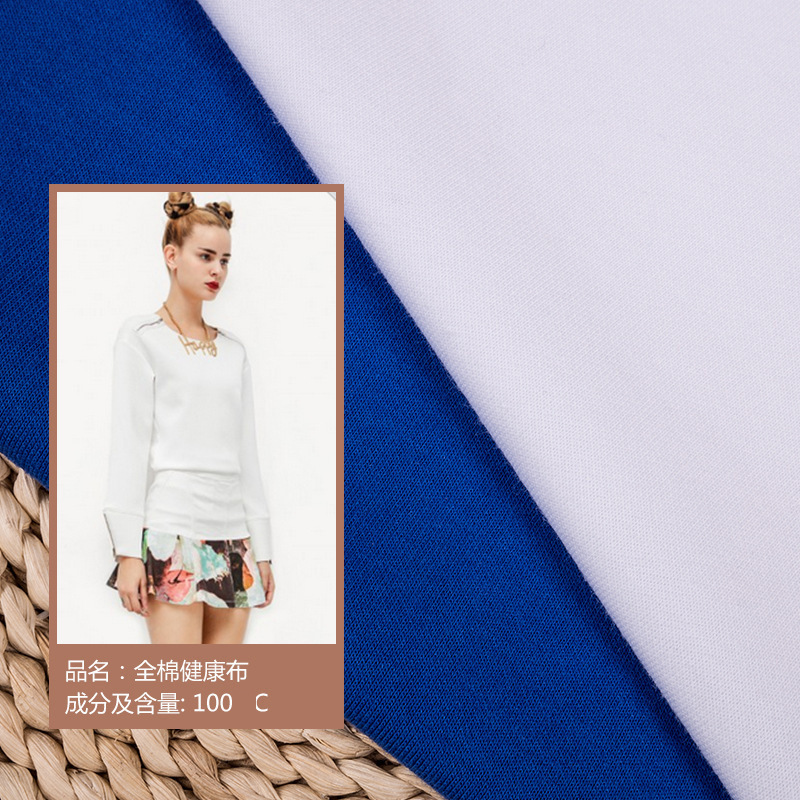 现货供应32s双面健康布校服面料 汗布t恤面料针织布厂家直销
