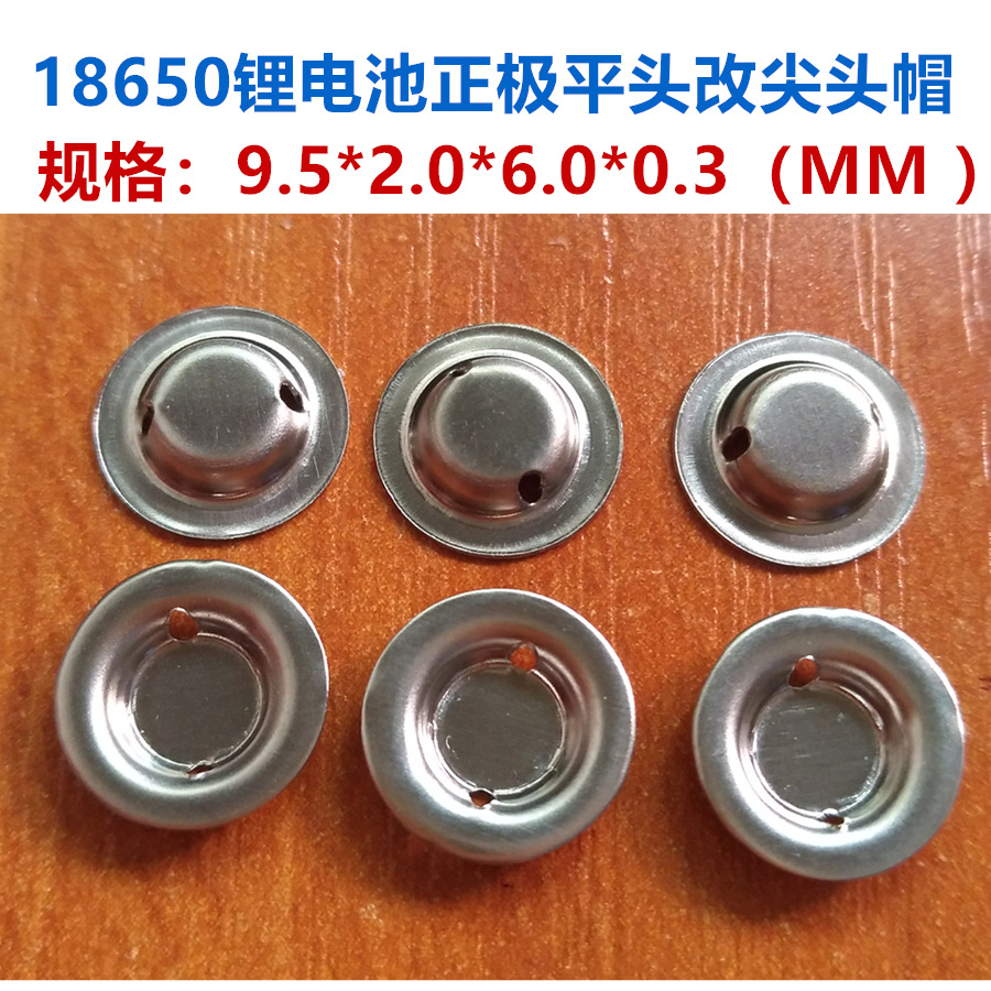 18650锂电池正极可点焊尖头盖帽18650电芯平头改尖头帽拆机电池