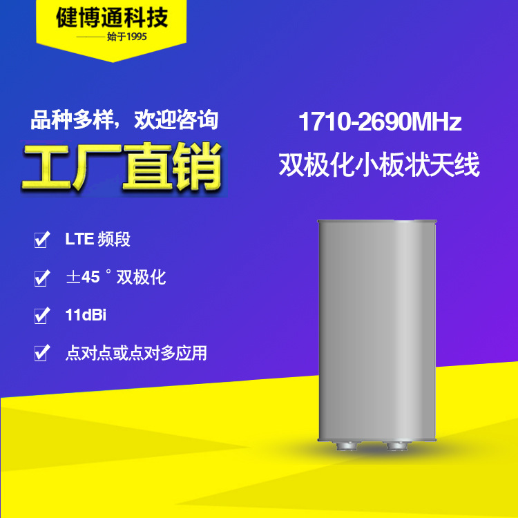 健博通 LTE 1710-2690MHZ双极化小板状天线 厂家直供