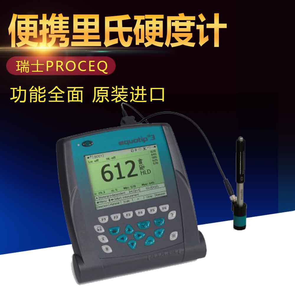 EQUOTIP3便携里氏硬度仪 瑞士PROCEQ原装进口金属硬度计