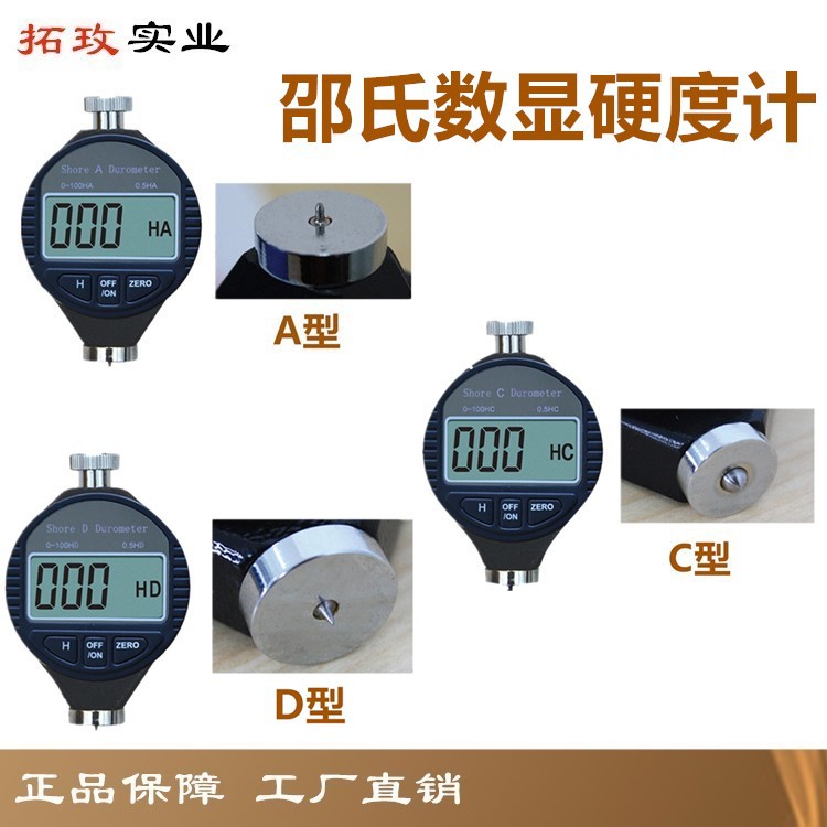 拓玫 数显邵氏硬度计/硬度表/硬度仪A/C/D型橡胶硅胶塑料泡沫轮胎