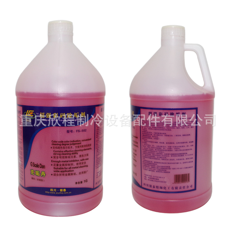 弗兰士FS-502彩码除垢剂 中央空调冷冻水除垢剂 管道除垢剂