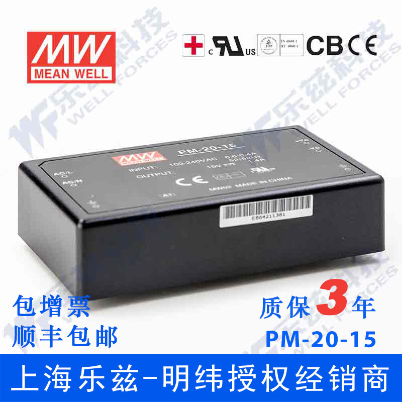 特价明纬15V电源20W PM-20-15塑壳模块节能型国际安规医疗认证