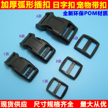 加厚双保险塑胶料弧形弯插扣卡扣三档日字扣宠物带扣安全扣子母扣