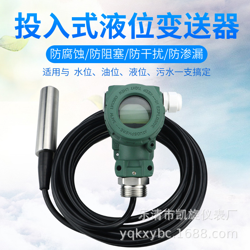 4-20mA投入式液位变送器水箱数显防爆液位计消防水池液位传感器