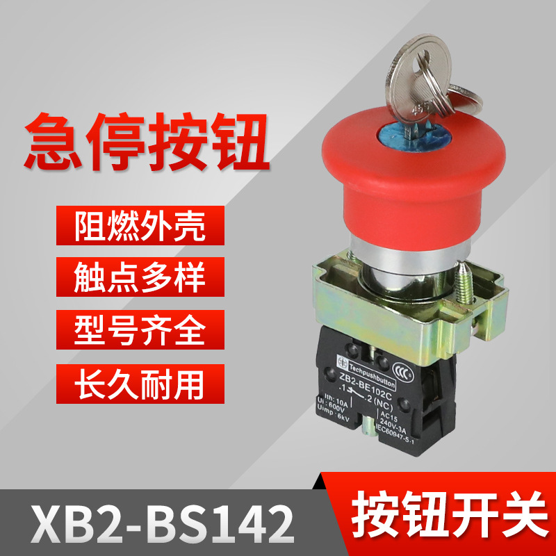 紧停带钥匙按钮XB2-BS142C 急停开关 按下锁住 旋转复位