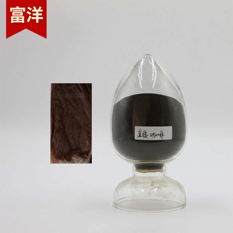 板材柳编直接咖啡染料 造纸佛香棉麻毛丝染色直接咖啡色水性染料