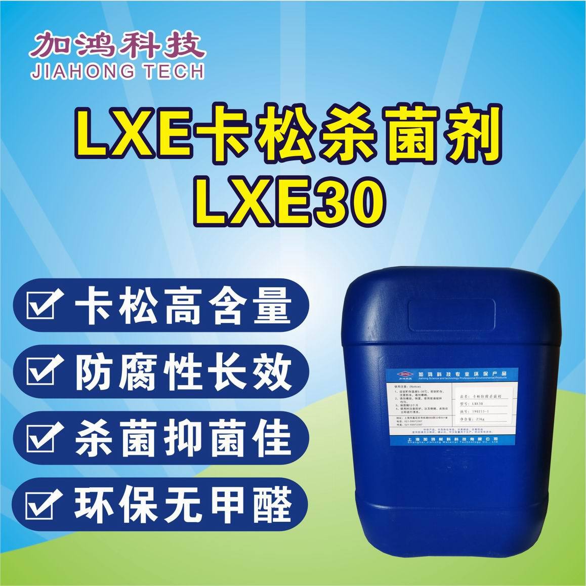 厂销 LXE杀菌剂 卡松杀菌剂 罗门哈斯杀菌剂 可替代陶氏LXE