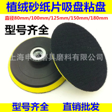 100MM125MM植绒砂纸片吸盘自粘盘自粘式托盘背绒片磨盘抛光盘