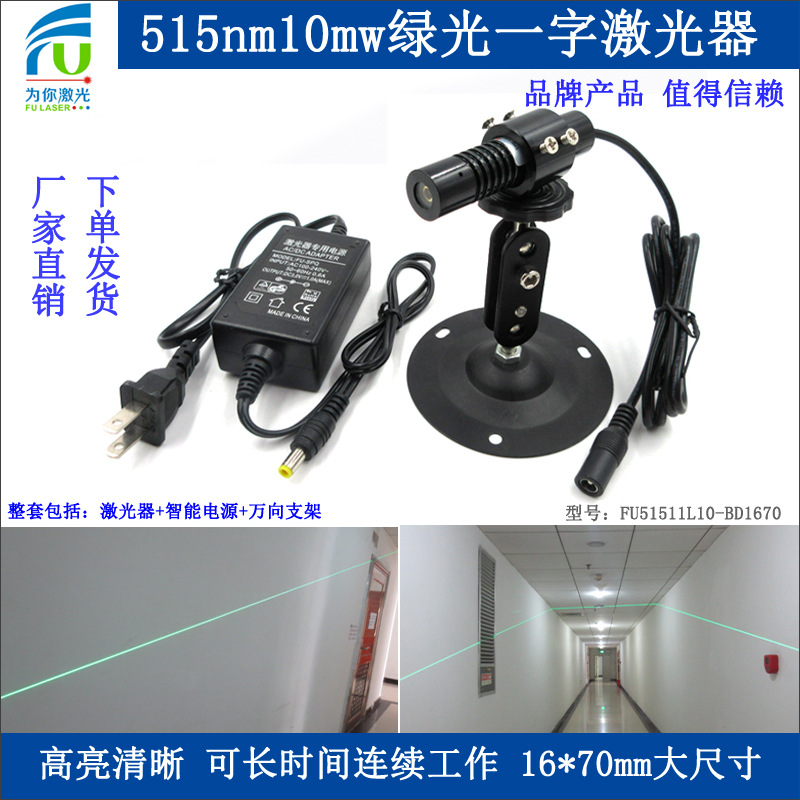 FU51511L10-BD1670高稳定绿光一字线激光器雷射线定位灯515nm10mw