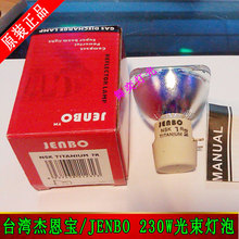 杰恩宝 珍宝JENBO 230W光束灯泡 120W 200W 280W 300 摇头灯灯泡