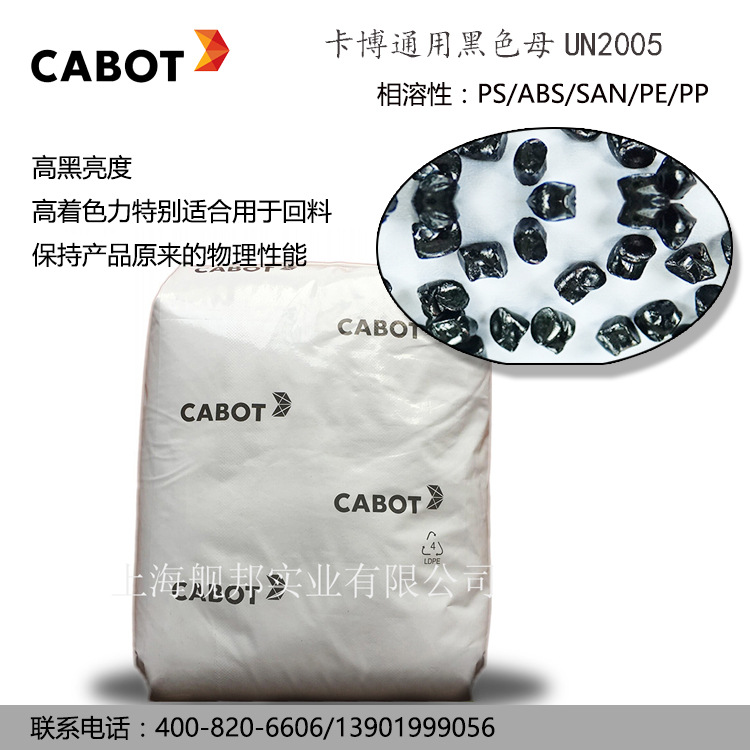 美国卡博特 CABOT 黑色母粒 UN2005 通用黑种黑母粒