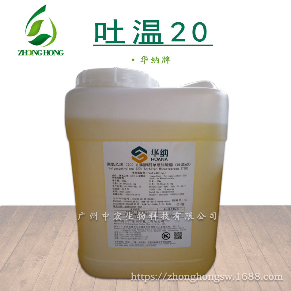 华纳 吐温20 乳化剂 聚山梨醇酯-20 聚氧乙烯山梨醇酐单月桂酸酯