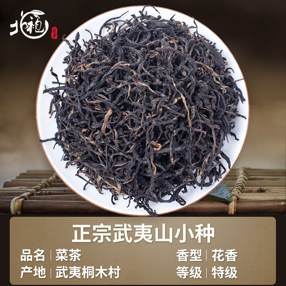 北袍2023春茶小菜茶高山生态黄汤甘甜花香小赤甘桐木正山小种红茶