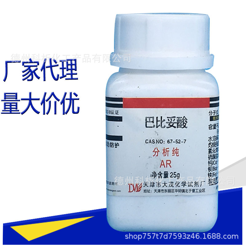 天津大茂 化学试剂级 巴比妥酸分析纯AR25g 瓶装67-52-7