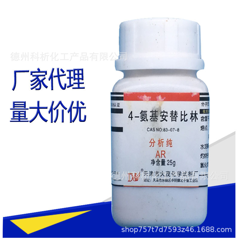 4-氨基安替比林 分析纯AR25g CAS号：83-07-8 天津大茂