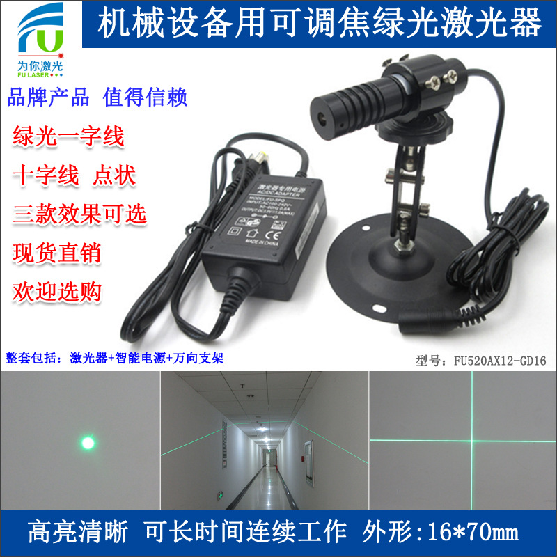 FU520AX12-GD16 520nm12mw外调焦绿光点一字十字线激光镭射定位灯