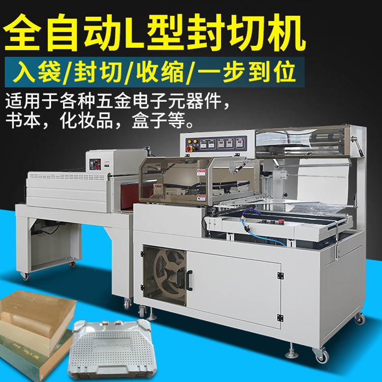 全自动L型商用热收缩包装机450边封封切包装机盒子热缩塑封切机