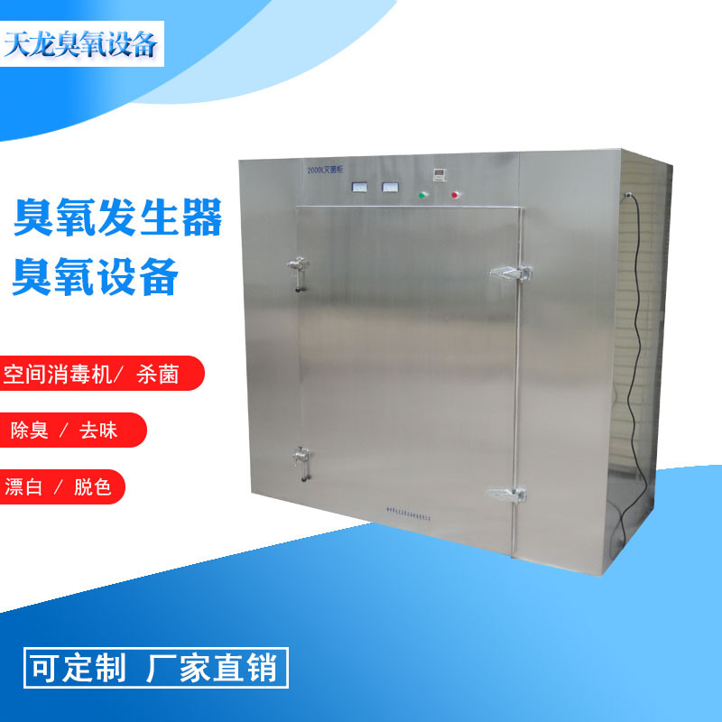 臭氧发生器食品杀菌常温消毒除异味灭菌柜WD-2000L臭氧设备臭氧机