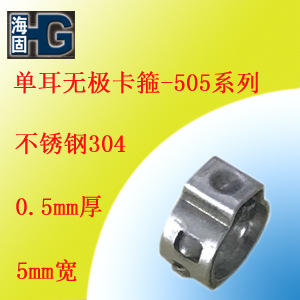 304不锈钢单耳无级卡箍505系列/小管径快装卡箍6.5/7.0/免费拿样