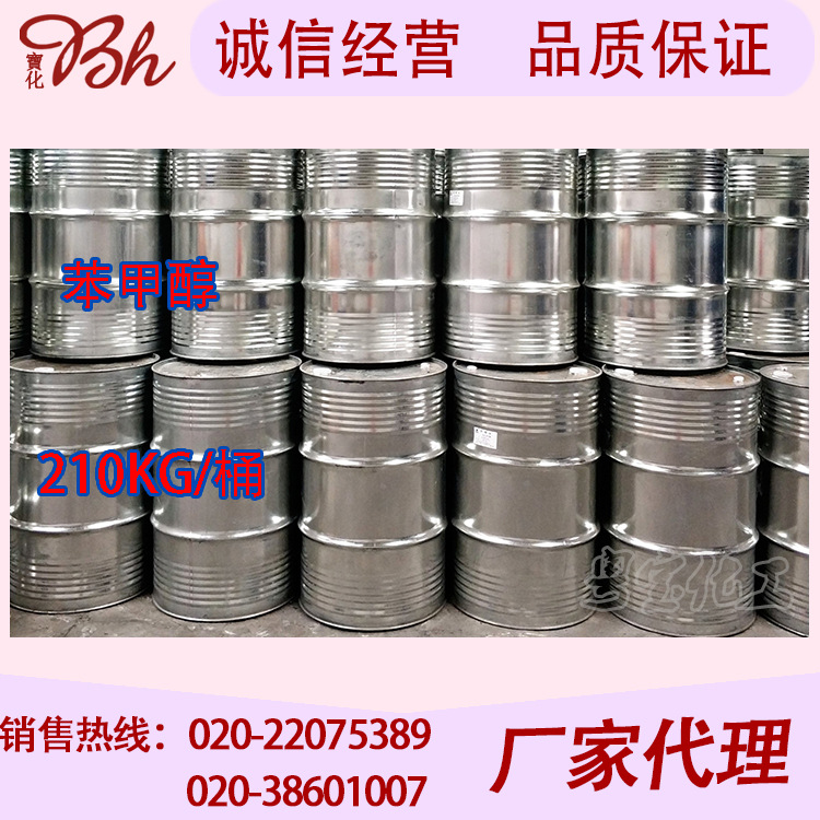 厂家直销优质苯甲醇苄醇鲁西/绿色家园/武汉有机99.9%工业级