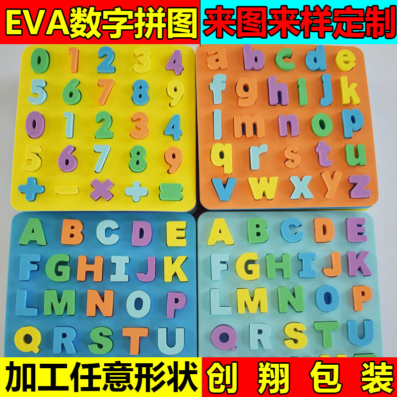 彩色EVA拼图 儿童拼图益智玩具 EVA数字字母磁性贴 EVA拼接积木