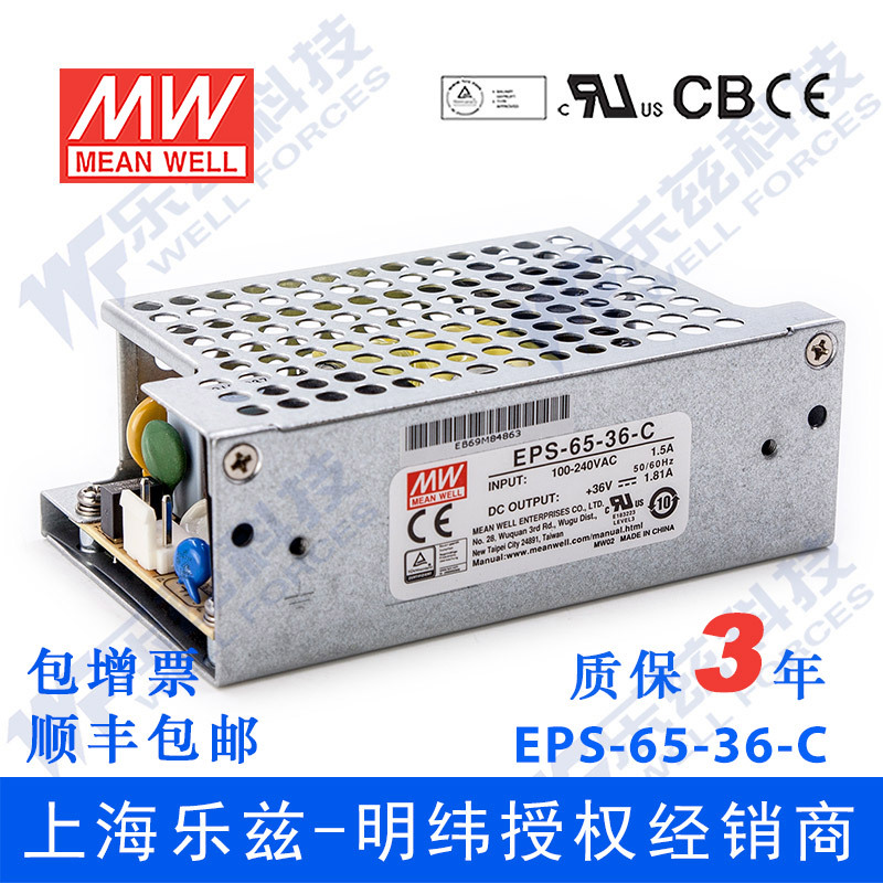 明纬EPS-65-36-C 裸板电源65W 36V1.81A +外壳直流开关 台湾品牌