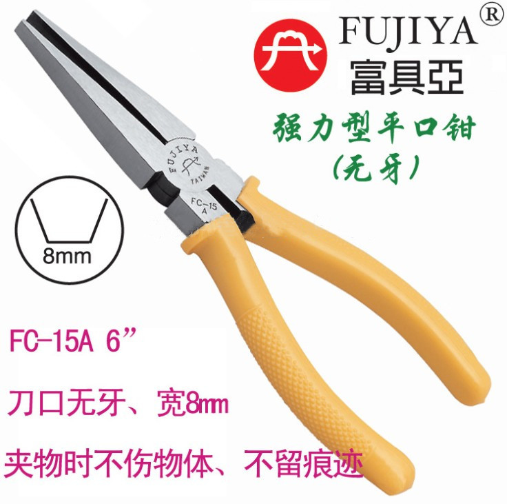 台湾FUJIYA富具亚FC-15A FC-15B平口钳 尖嘴钳 尖咀钳6寸剪钳