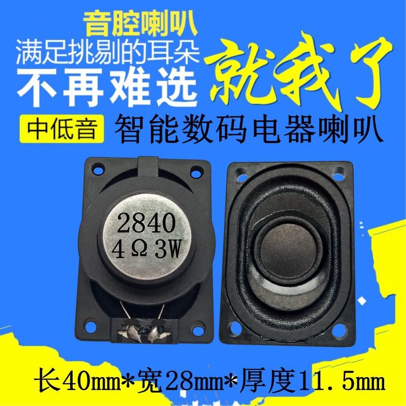 4Ω欧3W5瓦导航电子狗智能数码家电器设备语音对话2840喇叭扬声器