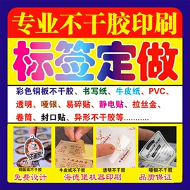 不干胶标签;纸袋;宣传单/海报