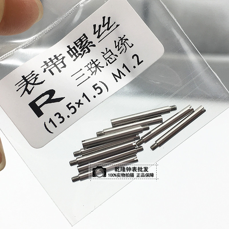 手表配件 表带钢带连接轴 R三珠连接螺丝杆 手表一字螺丝杆 厚1.5