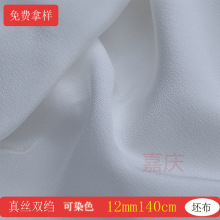 12姆米双绉布料真丝双绉布料140宽幅白坯桑蚕丝服装可染色胚布