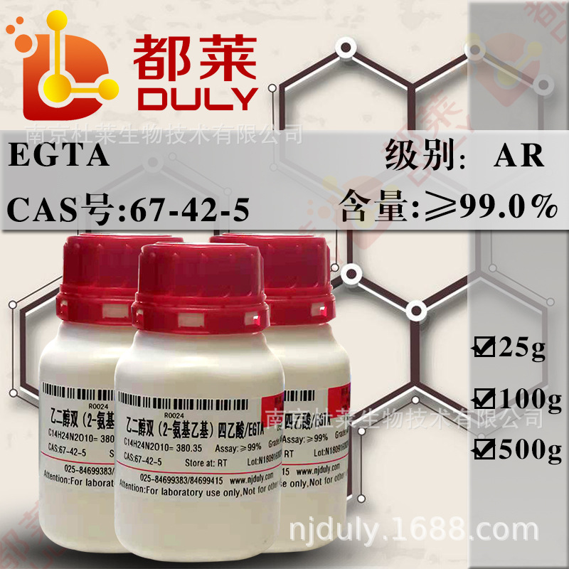 科研试剂 乙二醇双（2-氨基乙基）四乙酸/依他酸/EGTA 现货可开票