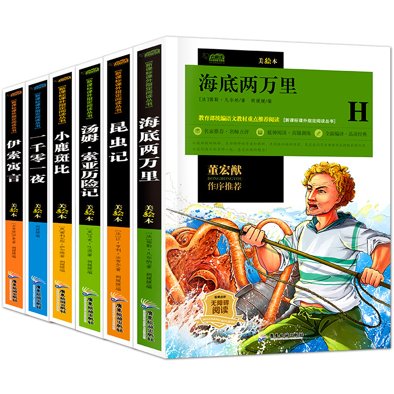 6册云阅读丛书伊索寓言1001夜小鹿斑比昆虫记海底汤姆.索亚历险记