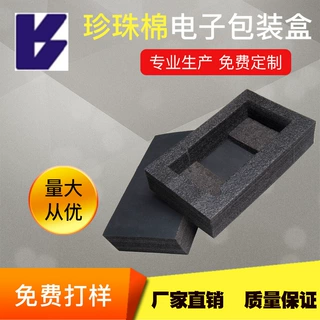 哇噢珍珠绵内衬定制黑色epe珍珠棉内托 电子产品珍珠棉型材内托