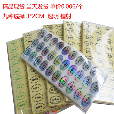 工厂现货透明合格证标签镭射合格证标签贴纸防水合格证不干胶通用|ms