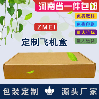 生产厂家邮政快递箱服装内衣包装盒批发纸箱子郑州纸箱飞机盒