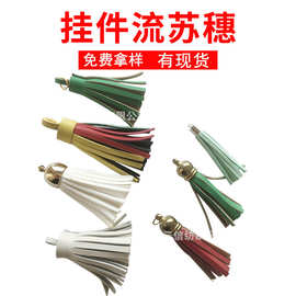 超纤韩国绒流苏铜帽盖皮革吊穗手机挂件包包挂件流苏穗DIY饰品配